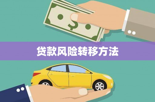 青冈贷款风险转移方法