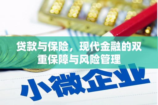 青冈贷款与保险，现代金融的双重保障与风险管理