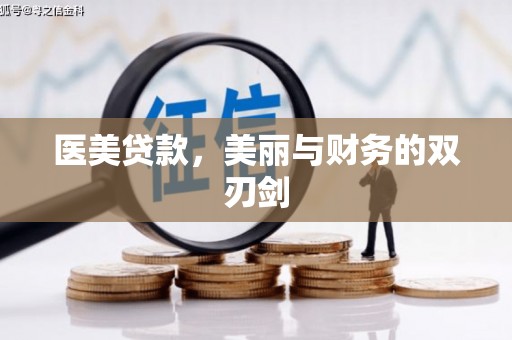 青冈医美贷款，美丽与财务的双刃剑