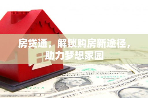 青冈房贷通，解锁购房新途径，助力梦想家园