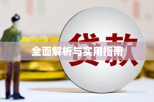青冈全面解析与实用指南