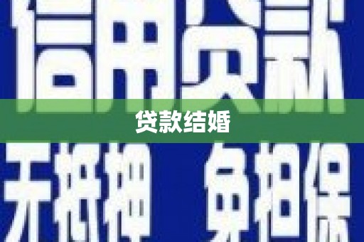 青冈贷款结婚