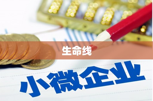 青冈生命线