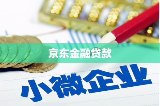 青冈京东金融贷款