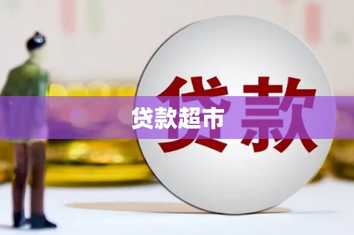 青冈贷款超市