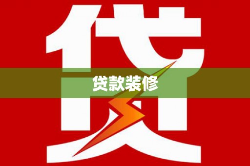 青冈贷款装修
