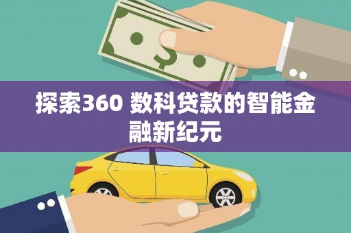 青冈探索360 数科贷款的智能金融新纪元