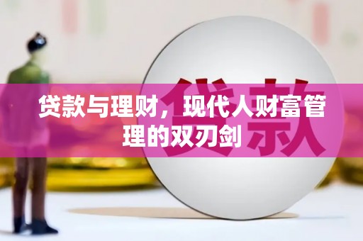 青冈贷款与理财，现代人财富管理的双刃剑