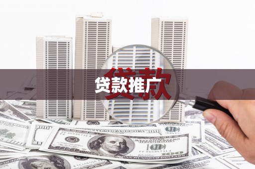 青冈贷款推广