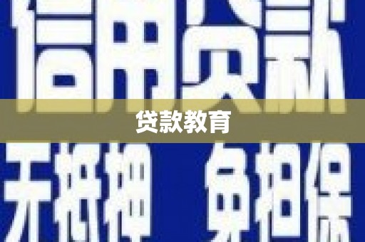 青冈贷款教育