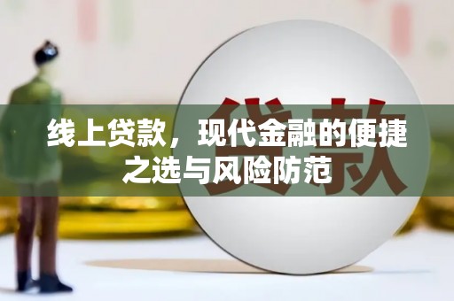 青冈线上贷款，现代金融的便捷之选与风险防范