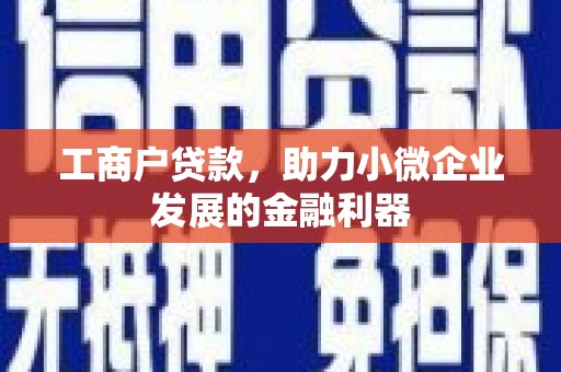 青冈工商户贷款，助力小微企业发展的金融利器