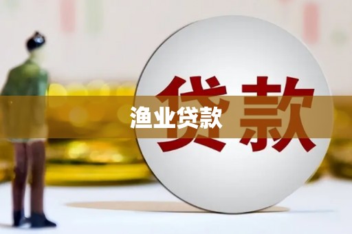 青冈渔业贷款