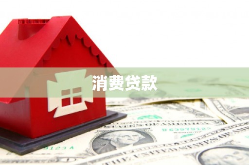 青冈消费贷款