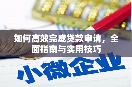 青冈如何高效完成贷款申请，全面指南与实用技巧
