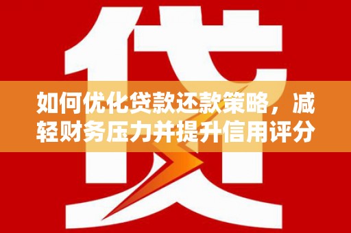青冈如何优化贷款还款策略，减轻财务压力并提升信用评分