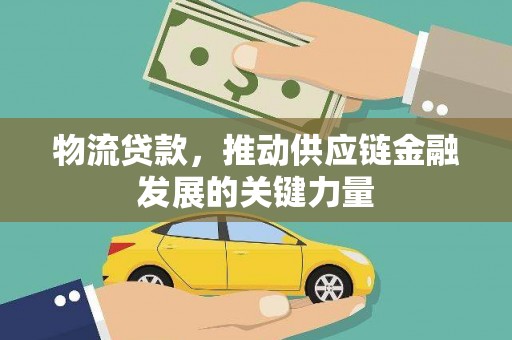 青冈物流贷款，推动供应链金融发展的关键力量