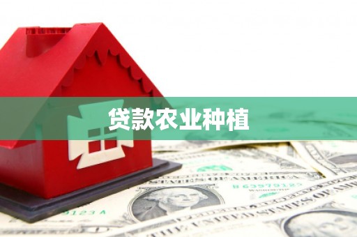 青冈贷款农业种植