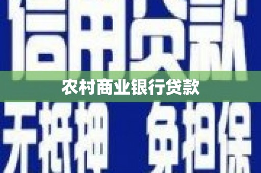 青冈农村商业银行贷款