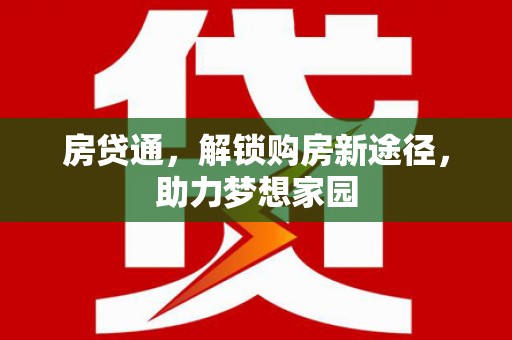 青冈房贷通，解锁购房新途径，助力梦想家园