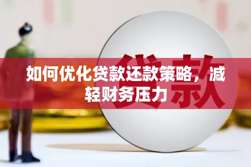 青冈如何优化贷款还款策略，减轻财务压力