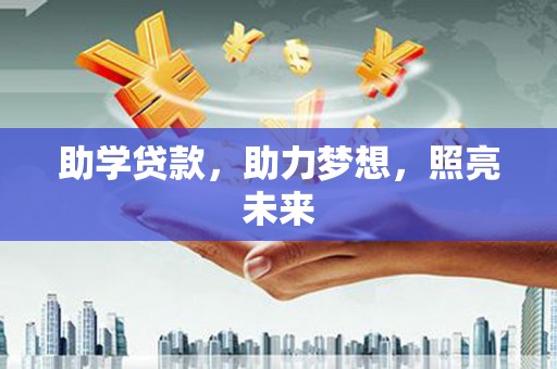 青冈助学贷款，助力梦想，照亮未来
