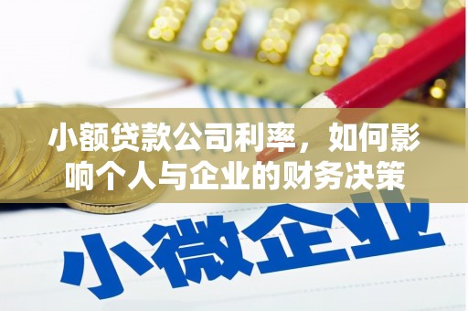青冈小额贷款公司利率，如何影响个人与企业的财务决策