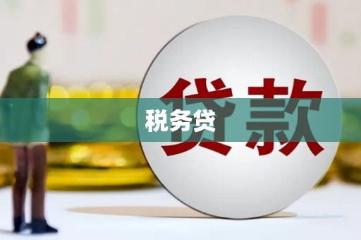 青冈税务贷