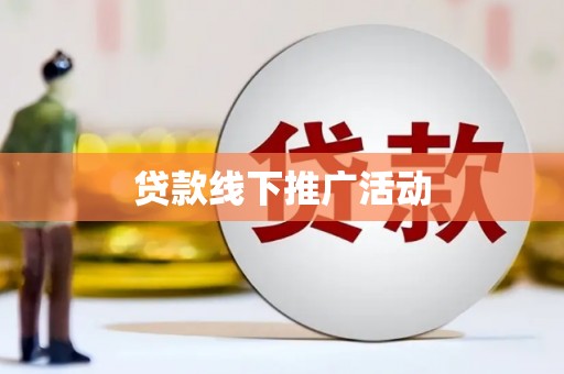 青冈贷款线下推广活动