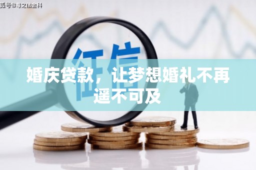 青冈婚庆贷款，让梦想婚礼不再遥不可及