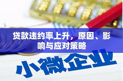 青冈贷款违约率上升，原因、影响与应对策略