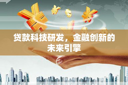青冈贷款科技研发，金融创新的未来引擎