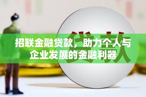青冈招联金融贷款，助力个人与企业发展的金融利器