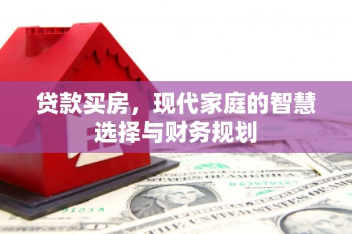 青冈贷款买房，现代家庭的智慧选择与财务规划