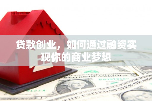 青冈贷款创业，如何通过融资实现你的商业梦想