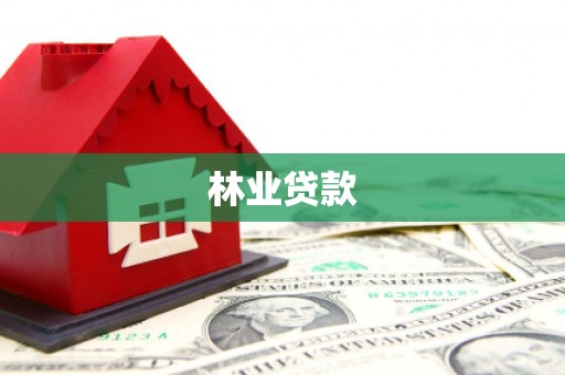 青冈林业贷款