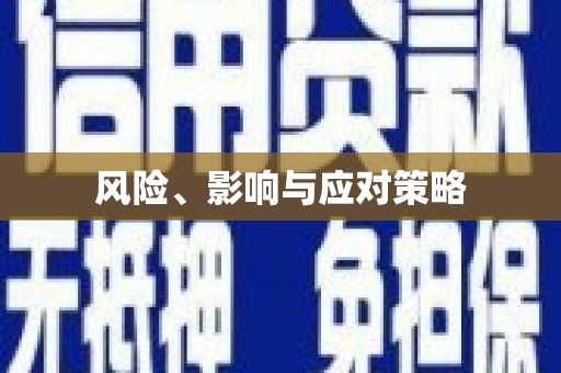 青冈风险、影响与应对策略