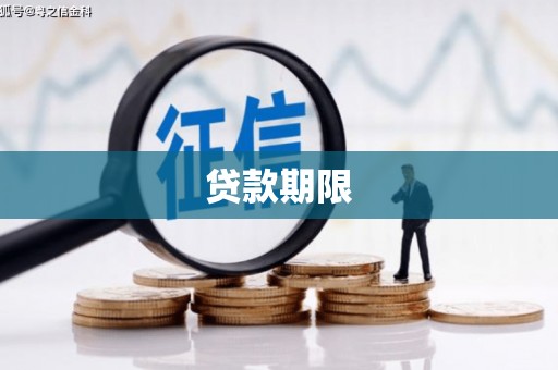 青冈贷款期限