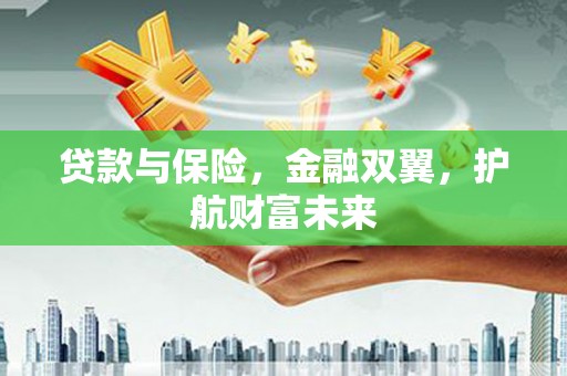 青冈贷款与保险，金融双翼，护航财富未来