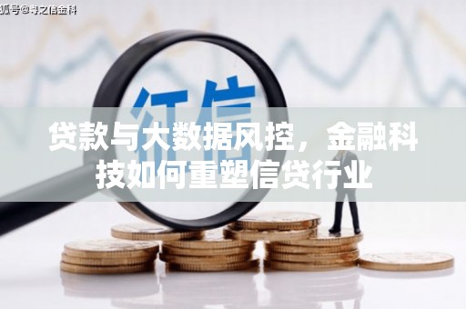 青冈贷款与大数据风控，金融科技如何重塑信贷行业