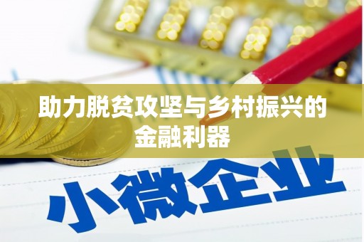 青冈助力脱贫攻坚与乡村振兴的金融利器