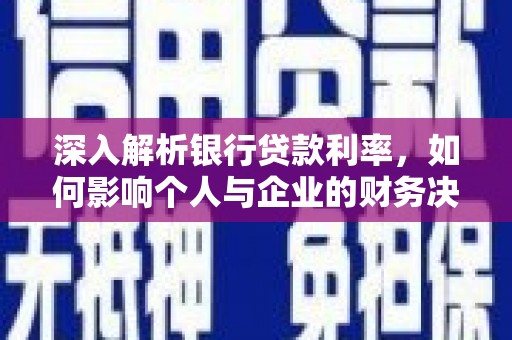 青冈深入解析银行贷款利率，如何影响个人与企业的财务决策