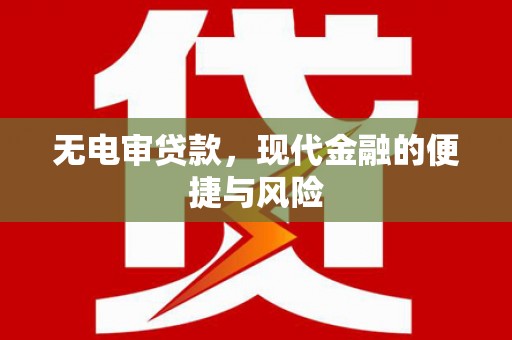 青冈无电审贷款，现代金融的便捷与风险