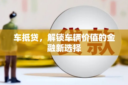 青冈车抵贷，解锁车辆价值的金融新选择