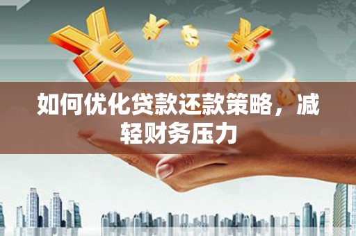 青冈如何优化贷款还款策略，减轻财务压力