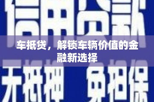 青冈车抵贷，解锁车辆价值的金融新选择