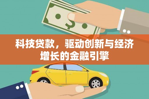 青冈科技贷款，驱动创新与经济增长的金融引擎