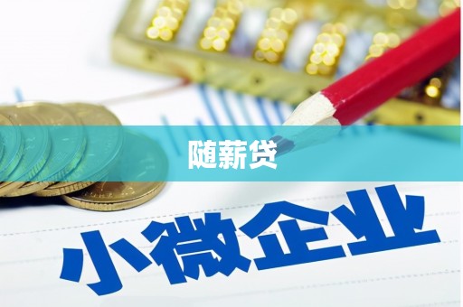 青冈随薪贷