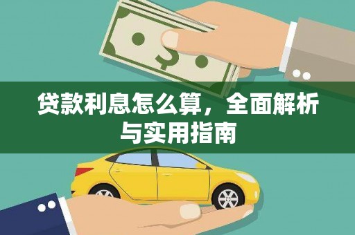 青冈贷款利息怎么算，全面解析与实用指南