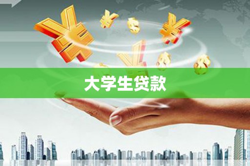 青冈大学生贷款
